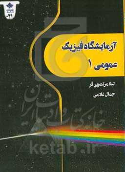 ‏‫آزمایشگاه فیزیک عمومی ۱