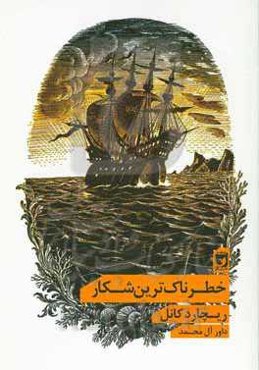 خطرناک‌ترین شکار و هشت داستان کوتاه دیگر