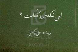 این نمکدون کجاست؟