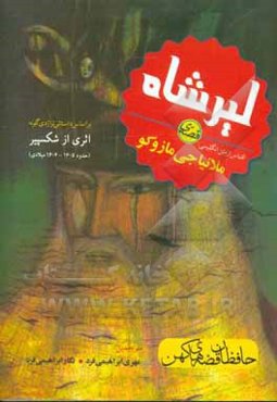 قصه‌ی لیرشاه: بر اساس داستان تراژدی‌گونه؛ اثری از ویلیام شکسپیر