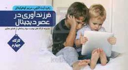 فرزندپروری در عصر دیجیتال