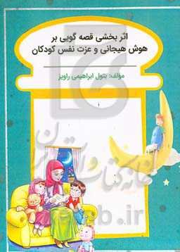 اثربخشی قصه‌گویی بر هوش هیجانی و عزت نفس کودکان