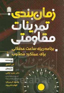 زمان‌بندی تمرینات مقاومتی: برنامه‌ریزی ساعت عضلانی برای عملکرد مطلوب