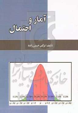 آمار و احتمال