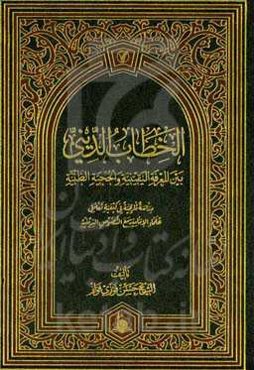 الخطاب الدینی بین المعرفه الیقینیه و الحجیه الظنیه: دراسه تاریخیه فی کیفیه تعامل علماء الامامیه مع‌ النصوص‌ الدینیه