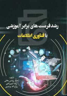 رشد فرصت‌های برابر آموزشی با فناوری اطلاعات