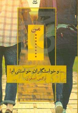 من و خواستگاران خواستنی‌ام!