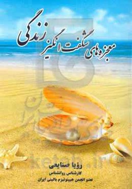 معجزه‌های شگفت‌انگیز زندگی