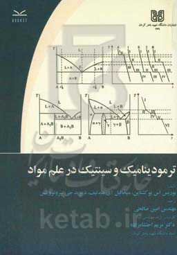 ترمودینامیک و سینتیک در علم مواد