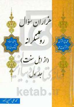 هزاران سوال روشنگرانه (از اهل سنت)