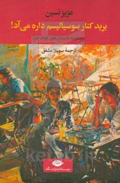 برید کنار سوسیالیسم داره میآد!: مجموعه داستان‌های کوتاه طنز