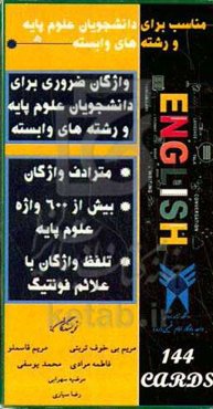 لغت‎‌های ضروری برای دانشجویان علوم پایه و رشته‎‌های وابسته = Essential Words for the Basic Science