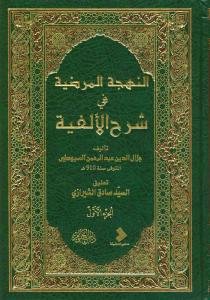 النهجه المرضیه فی شرح الافیه - 2 جلدی