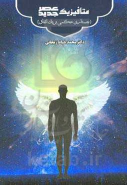 متافیزیک عصر جدید (جستاری حکمی بر یک اتفاق)