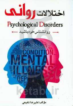 اختلالات روانی