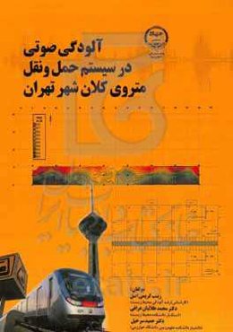 آلودگی صوتی در سیستم حمل و نقل متروی کلان‌شهر تهران