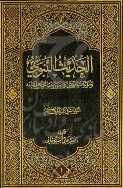 الحدیث النبوی: و موثرات الهوی و الموروث‌ الجاهلی علیه: الموثرات فی عهد ابی‌بکر