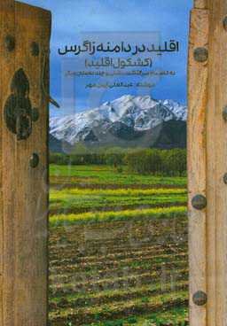 اقلید در دامنه‌ی زاگرس (کشکول اقلید): به‌انضمام سرگذشت دشتی و چند داستان دیگر