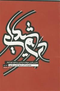 رسم شیدایی: نقدی بر نگرش صوفیانه به عزاداری سیدالشداء (ع)