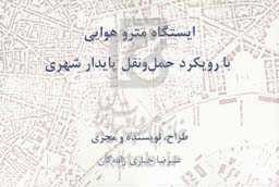 ایستگاه مترو هوایی با رویکرد حمل و نقل پایدار شهری