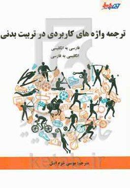 ترجمه واژه‌های کاربردی در تربیت‌بدنی