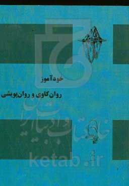 خودآموز روان‌کاوی و روان‌پویشی