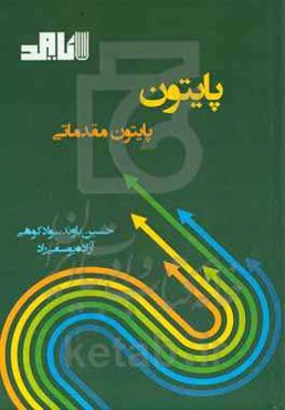 پایتون مقدماتی