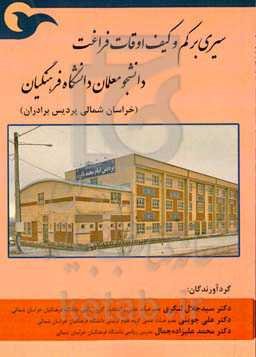 سیری بر کم و کیف اوقات فراغت دانشجو معلمان دانشگاه فرهنگیان (خراسان شمالی پردیش برادران)