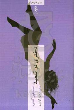 دختری در تبعید: مرثیه‌ای برای لیندا ب