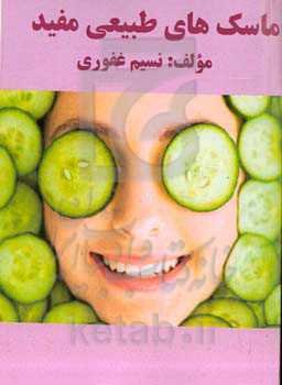 ماسک‌های طبیعی مفید