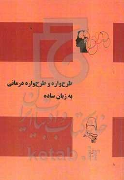 طرح‌واره و طرح‌واره‌درمانی به زبان ساده