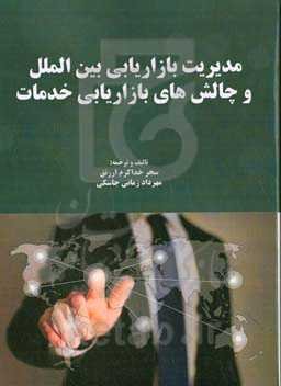 مدیریت بازاریابی بین‌الملل و چالش‌های بازاریابی خدمات