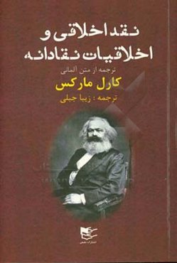 ‏‫نقد اخلاقی و اخلاقیات نقادانه