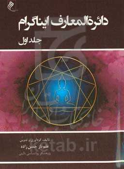 دائره‌المعارف ایناگرام