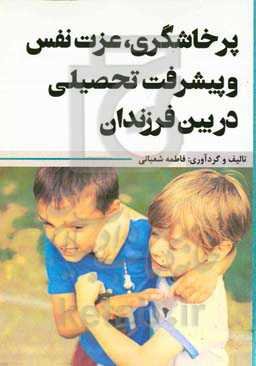 پرخاشگری، عزت نفس و پیشرفت تحصیلی در بین فرزندان