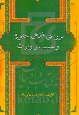 بررسی فقهی حقوقی وصیت و ارث