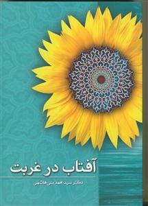 آفتاب در غربت