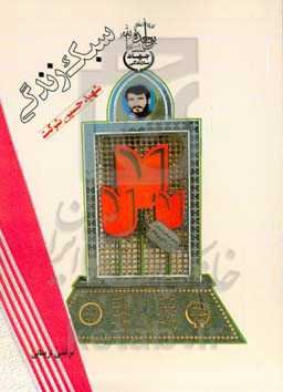 سبک زندگی شهید حسن شرکت معاون هماهنگ کننده جهادسازندگی در جبهه