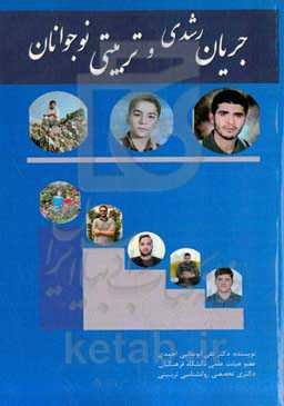 جریان‌‌های رشدی و تربیتی نوجوانان در ابعاد جسمانی، شناختی، عاطفی - روانی، اخلاقی، معنوی و اجتماعی