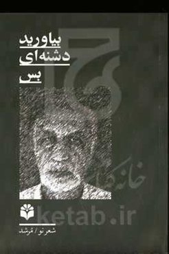 بیاورید دشنه‌ای بس