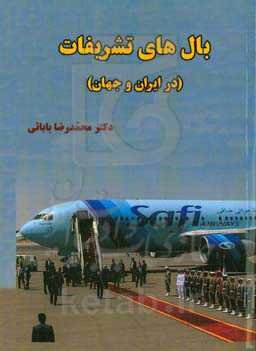 بال‌های تشریفات در ایران و جهان