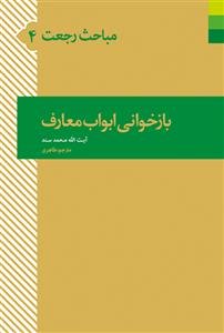 بازخوانی ابواب معارف