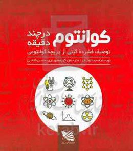 کوانتوم در چند دقیقه: توصیف فشرده‌ی گیتی از دریچه‌ی کوانتومی