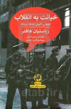 خیانت به انقلاب: انقلاب آلمان 1918/19