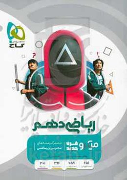 ریاضی دهم (مشترک رشته‌های ریاضی و تجربی)