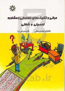 مبانی و تکنیک‌های راهنمایی و مشاوره تحصیلی و شغلی