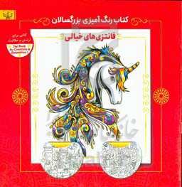 فانتزی خیالی: کتاب رنگ‌آمیزی برای بزرگسالان (کتابی برای آرامش و خلاقیت)