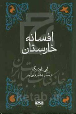 افسانه‌ی خارستان