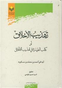 تهذیب الاخلاق او کتاب اطهاره فی تهذیب الاخلاق