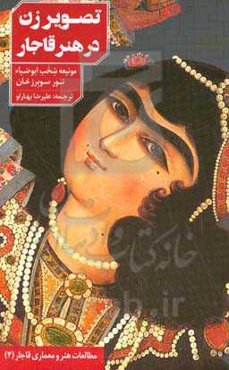 تصویر زن در هنر قاجار (موزه‌ی هنر اسلامی قطر)